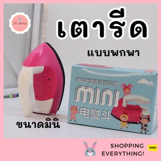 พร้อมส่ง💢 เตารีดพกพา มินิ เตารีดจิ๋ว ขนาดเล็ก ไซส์มินิ อุปกรณ์เสริม เม็ดบีทรีดร้อน สำหรับงาน diy กล่องบรรจุภัณฑ์มีการบุบ