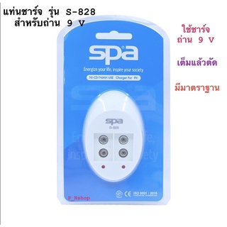 แท่นชาร์จถ่าน 9V รุ่น S-828 ระบบเต็มแล้วตัด (Charger) SPA