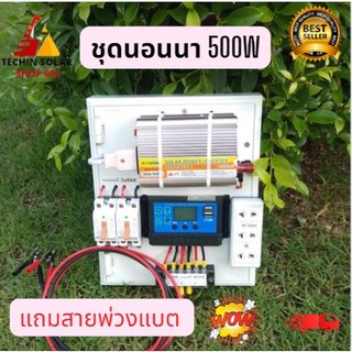 ชุดนอนนาโซล่าเซลล์ 500W 12V ชาร์จเจอร์PWM 30A โซล่าเซลล์ ชุดนอนนาพร้อมใช้ ชุดคอนโทรลชาร์จเจอร์ ประกัน 3เดือน