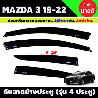 กันสาดข้างประตู คิ้วกันสาด กันลม ดำเข้ม รุ่น 4 ประตู 4 ชิ้น มาสด้า3 MAZDA3 2019 2020 2021 2022 ใส่ร่วมกันได้ทุกปี ลาย A