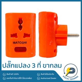 MATOSHI ปลั๊กแปลง 3 ที่ ขากลม พร้อมไฟสัญญาณ