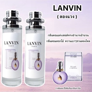 น้ำหอมลองแวง lanvin หอมชวนหลงไหล (เทียบแบรนด์)