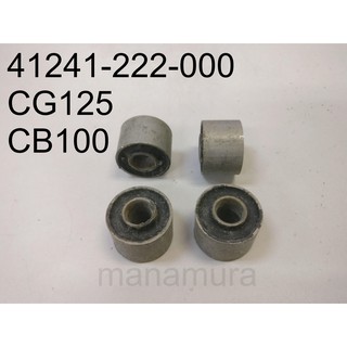 บูชดุมหลัง CB100 CG125 41241-222-000 4 ชิ้น = 1 ชุด HONDA