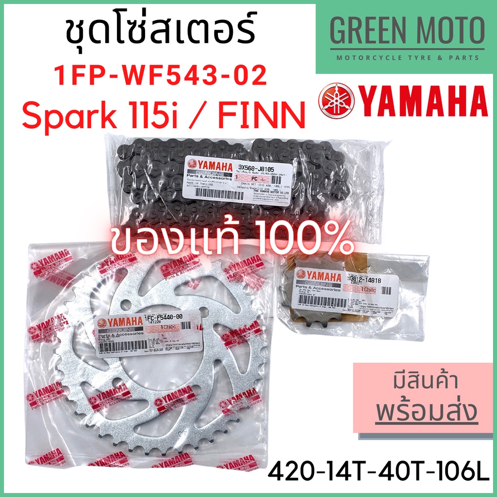 แท้ศูนย์ 100% ชุดโซ่สเตอร์ YAMAHA ยามาฮ่า Spark 115i FINN หน้า 14 ฟัน หลัง 40 ฟัน 1FP-WF543-02
