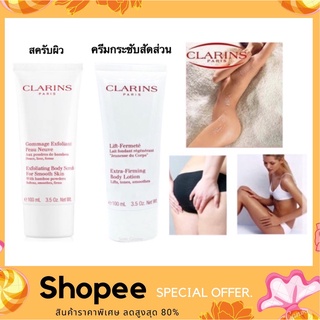 Clarins Extra Firming Body Lotion ครีมกระชับสัดส่วน และ สครับผิว