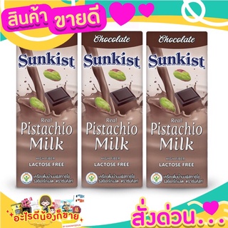 SUNKIST ซันคิสท์  นมUHT รสช๊อคโกแลต เหมาะกับคนทุกวัย