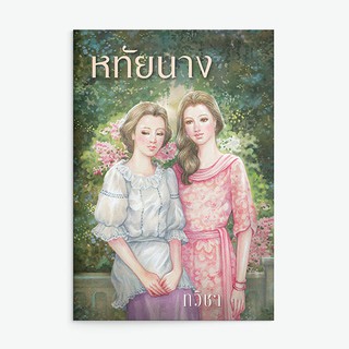 หนังสือนิยาย หทัยนาง : ทวิชา : สำนักพิมพ์แสงดาว