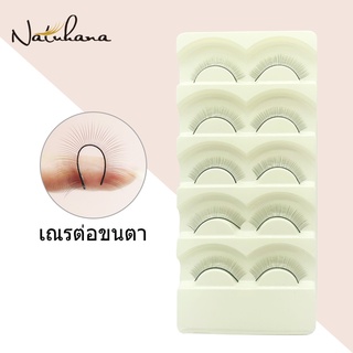 NATUHANA ขนตาปลอม 5 คู่ สำหรับมือใหม่ สำหรับฝึก