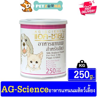 🐶😺 AG-Science Milk Replacer นมวัวผง อาหารทดแทนนมแม่ ชงง่าย โปรตีนสูง สำหรับสุนัขและแมว ขนาด 250 กรัม 🐶😺