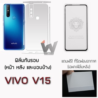 ฟิล์มกันรอย กระจกกันรอย ฟิล์มหลังเต็ม สำหรับ Vivo V15