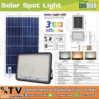 โซล่าเซลล์ สปอร์ตไลท์ 200วัต์ 3สี Solar Spot Light LED 200W รุ่น B-SL/SP-200C 6500K มุมของลำแสงองศา 120 ํ