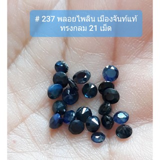 # 237 พลอยไพลินแท้ จากเมืองจันท์ รูปกลม คละขนาด 21 เม็ด