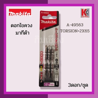 ดอกไขควงมากีต้าMAKITAแท้ TORSION +2X65(3ดอก/PAC) A-49563 พรีเมี่ยม