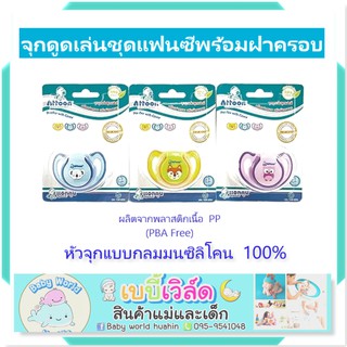 Attoon จุกดูดเล่นแฟนซีพร้อมฝาครอบ จุกหลอกแฟนซี P15