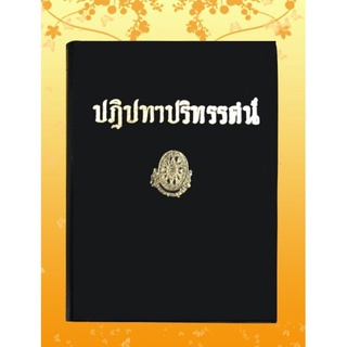 ธรรมโฆษณ์ ปฎิปทาปริทรรศน์