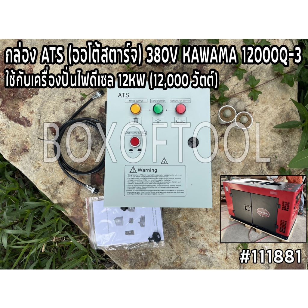 กล่อง ATS (ออโต้สตาร์จ) 380V KAWAMA 12000Q-3 (12KW/12,000 วัตต์)