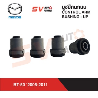 (4ตัว) ชุดบูชปีกนกบน MAZDA BT-50, FORD RANGER ปี 2005-2011 | UPPER CONTROL ARM BUSHING