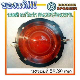 *ของแท้* วอยส์ฮอร์น NANOVA SV-357/ SV-357L/ SV-357LI 16 Ohm