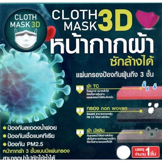 หน้ากากผ้า 3 ชั้น แมสผ้าปิดจมูก 3D ซักใช้ซ้ำได้