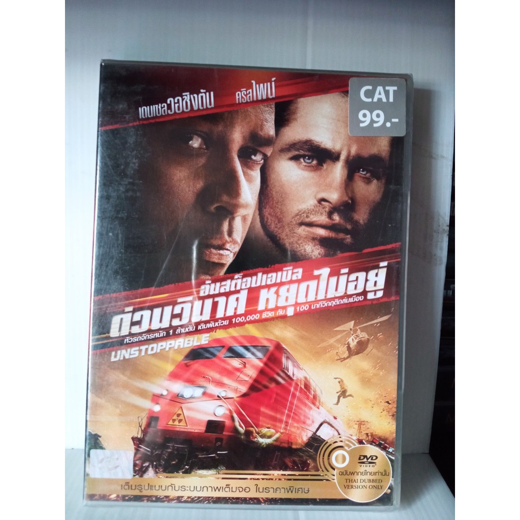 DVD เสียงไทยเท่านั้น : Unstoppable ด่วนวินาศ หยุดไม่อยู่ " denzel Washinton, Chris Pine "