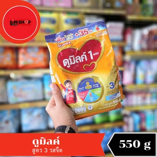 Dumex ดูเม็กซ์ ดูมิลค์ นมผง สูตร3 รสจืด 700859/วานิลลา 700866 /น้ำผึ้ง 700439  550 กรัม