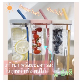 แก้วน้ำพลาสติก พร้อมช่องกรองใส่ผลไม้ หรือถุงชาแยกส่วน มีหลอดดูดพับได้ในตัว [พร้อมส่งในไทย]