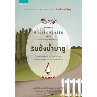 บ้านเล็กของโร้ส เล่ม 7 ริมฝั่งน้ำบายู