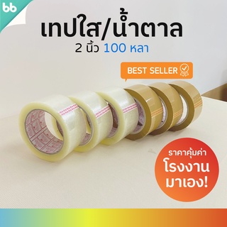 เทปใส/เทปน้ำตาล(ม้วน) 2 นิ้ว 100 หลา 3 รุ่น 40, 45, 50 ไมครอน OPP tape ปิดกล่อง ติดกล่อง เทปขุ่น สก็อตเทป ม้วนเดียวก็ขาย