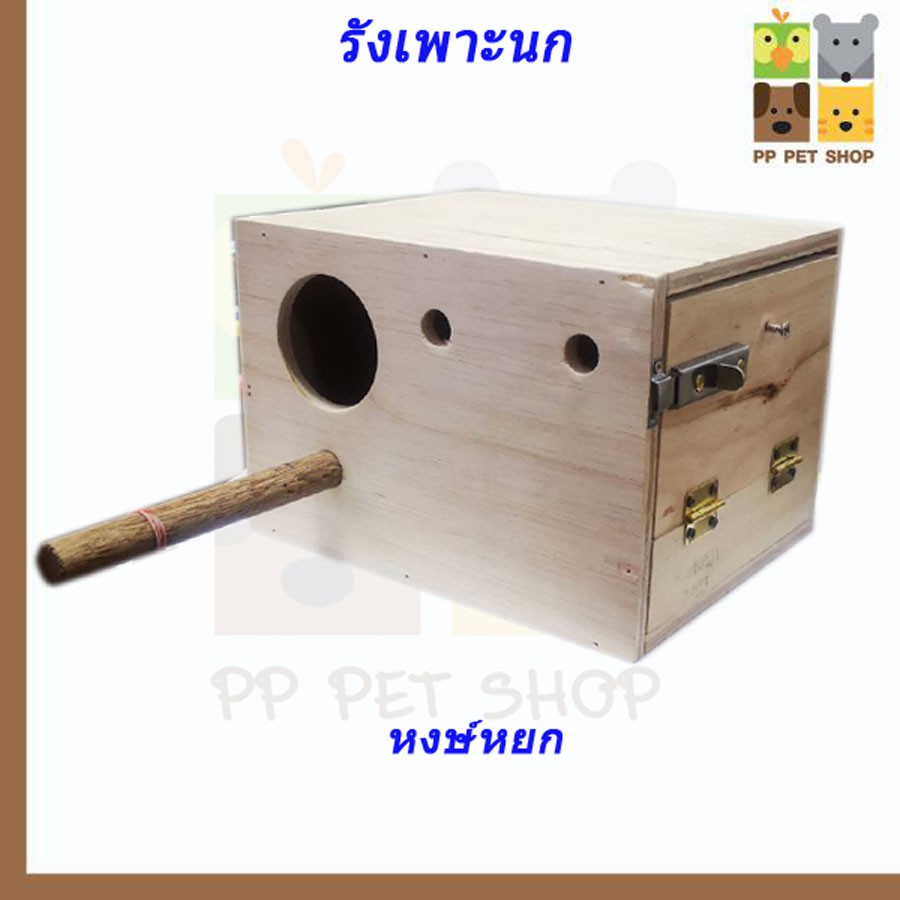 กล่องนอน​ รังนก​ กล่องเพาะ​ นกหงษ์หยก​ ชูก้าไรเดอร์ มีรูซ้าย-ขวา