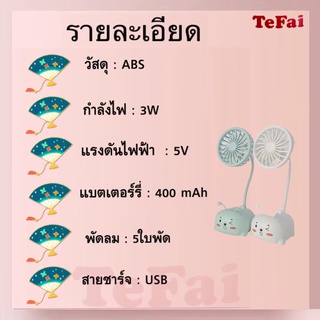 TEFAI T89พัดลม พัดลมจิ๋ว พัดลมมินิ พัดลมตุ๊กตา พัดลมมินิตั้งโต๊ะ พัดลมบีบได้ พกพาสะดวก พัดลมเล็กๆน่ารักๆ