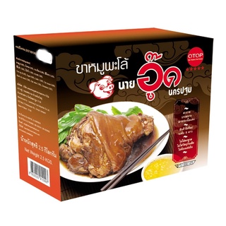 นายอู้ด ขาหมูพะโล้นครปฐม 2500 g.อาหารสำเร็จรูป อาหารปรุงสุก อาหารพร้อมทาน