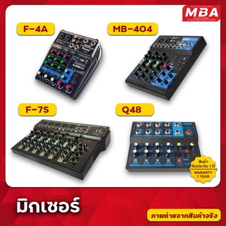 มิกเซอร์ รุ่น F-4A,MB-404,F-7S,Q48 Mixer มีBluetooth MP3 USB SD