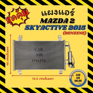 แผงร้อน แผงแอร์ MAZDA 2 SKYACTIV 2015 - 2021 BENZENE คอล์ยร้อน มาสด้า 2 สกายแอคทีฟ 15 - 21 เครื่องเบนซิน แผงคอล์ยร้อน