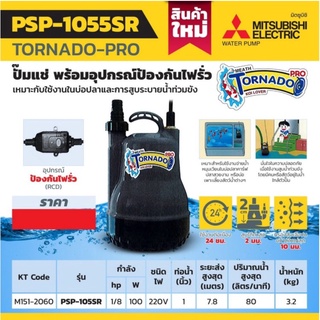 MITSUBISHI รุ่น PSP-105SR ปั๊มจุ่ม ขนาด1นิ้ว ป้องกันไฟรั่ว 220V 100w ปั๊มแช่ ไดโว่ ปั๊มชู้ท ปั๊มจุ่ม ปั้มจุ่ม