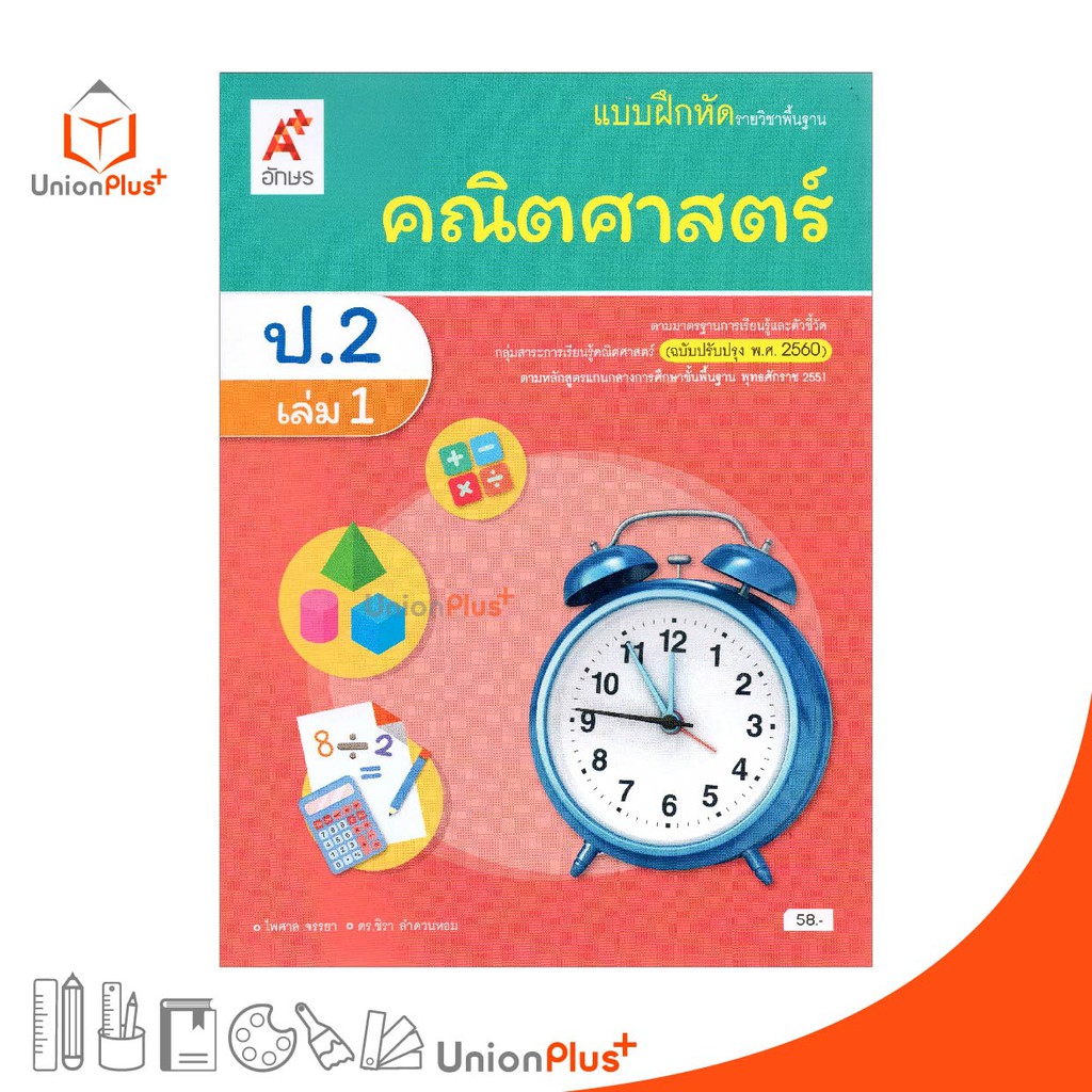 แบบฝึกหัด คณิตศาสตร์ ป.2 เล่ม 1 อจท. ตามหลักสูตรแกนกลางการศึกษาขั้นพื้นฐาน พุทธศักราช 2551 (ฉบับปรับปรุง พ.ศ.2560)