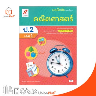 แบบฝึกหัด คณิตศาสตร์ ป.2 เล่ม 1 อจท. ตามหลักสูตรแกนกลางการศึกษาขั้นพื้นฐาน พุทธศักราช 2551 (ฉบับปรับปรุง พ.ศ.2560)