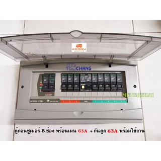 CHANG UTR8 ตู้ไฟ 8 ช่อง พร้อมเมนกันดูด RCBO + เมน 63A ตู้คอนซูมเมอร์ ช้าง Consumer Plug on พร้อมติดตั้ง