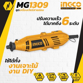 INGCO MG1309 เครื่องเจียร์ มินิ แกะสลัก 130W เจียร์สายอ่อน ปรับความเร็วได้ 6 ระดับ พร้อมดอกและอุปกรณ์เสริม 52 ชิ้น