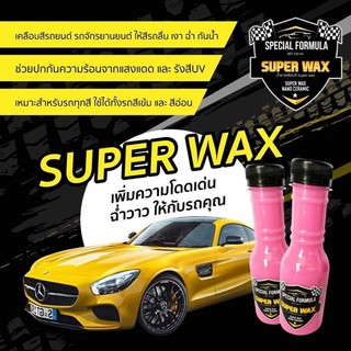 Super Black  น้ำยาเคลือบสี SuperWax ถูกสุดสุด  คุณภาพดีสุด