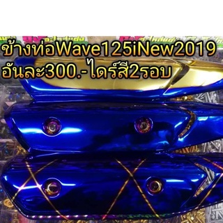 ข้างท่อWave125i New2018&gt;2019 ไดร์สี2รอบ อันละ300.-