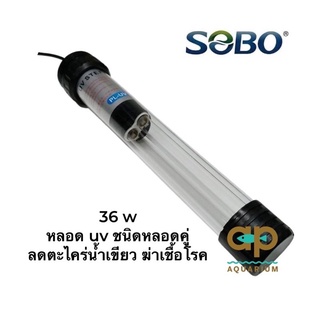 Sobo UV-36w ลดตะไคร่น้ำเขียวและฆ่าเชื้อโรค หลอดไฟยาว 47 cm.สายไฟยาว 5 m.