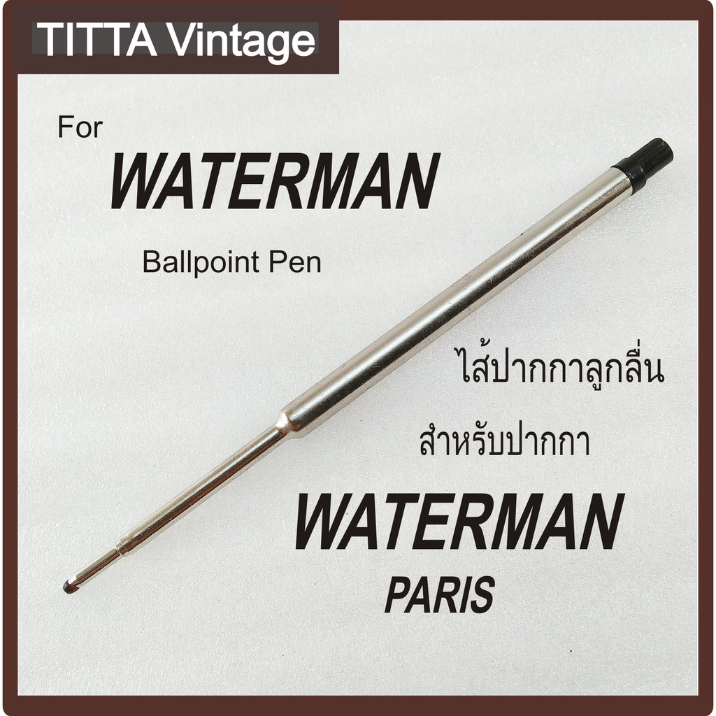 ไส้ Waterman ไส้ปากกา ลูกลื่น Waterman Ballpoint Refill ไส้ ลูกลื่น Ballpen