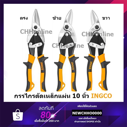 INGCO กรรไกรตัดแผ่นเหล็ก ตัดตรง ตัดซ้าย ตัดขวา ยาว 10 นิ้ว รุ่น HTSN0110S HTSN0110L HTSN0110R ( Aviation Snip ) HTSN0110