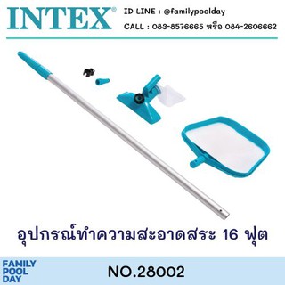 Intex 28002 ชุดอุปกรณ์ทำความสะอาดสระ intex