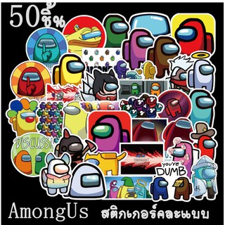 50ชิ้น AmongUS สติกเกอร์คละแบบ พิมพ์สีสวยงาม ภาพคมชัด