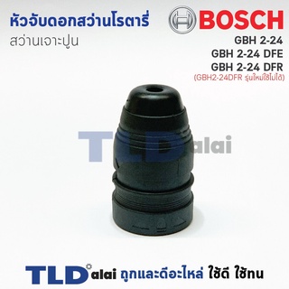 หัวจับดอกสว่าน เจาะปูน Bosch บอช สว่านโรตารี่ รุ่น GBH 2-24 (รหัสต่อท้าย DE, DRE, DFR ช้ได้ด้วยกันหมด) สำคัญ รุ่น 2-2...