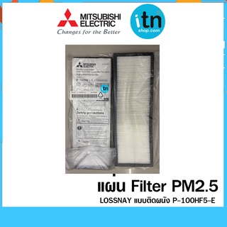 แผ่น Filter PM2.5 LOSSNAY ของแท้!! ยี่ห้อ มิตซูบิชิ