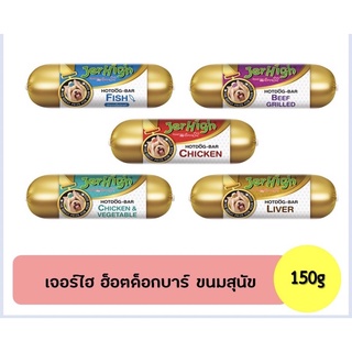 เจอร์ไฮ ฮอทด็อก บาร์ 150 กรัม ( สนใจรสไหนแจ้งในข้อความนะคะ )