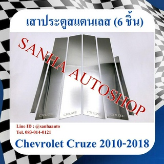 เสาประตูสแตนเลส Chevrolet Cruze ปี 2010,2011,2012,2013,2014,2015,2016,2017,2018 รุ่น 6 ชิ้น