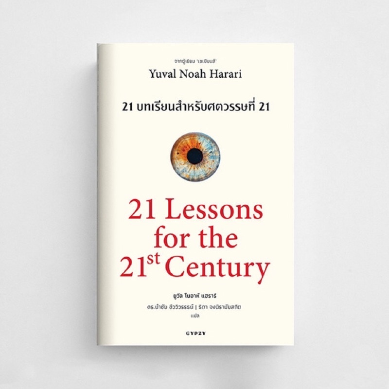 (พร้อมส่ง🤎)21 lessons for the 21st century/21บทเรียนสำหรับศตวรรษที่21